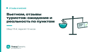 Вьетнам, отзывы туристов: ожидание и реальность по пунктам