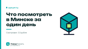 Что посмотреть в Минске: семь точек за один день и цена вопроса