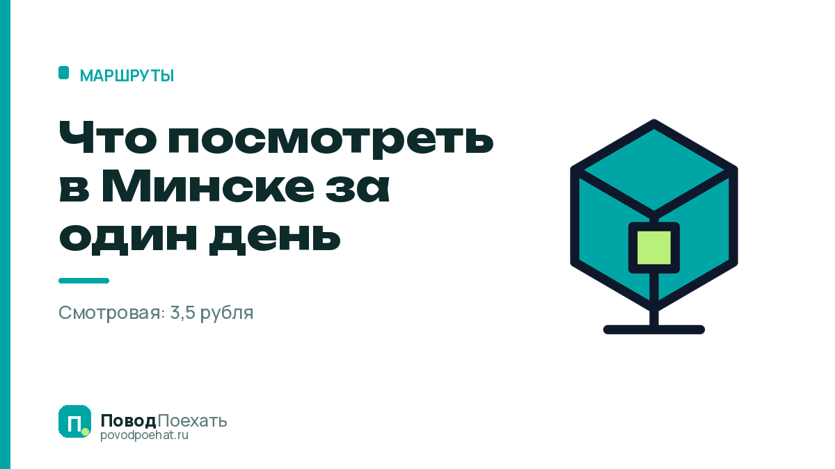 Что посмотреть в Минске: семь точек за один день и цена вопроса