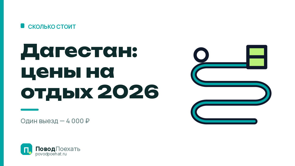 Дагестан: цены на отдых 2026 — дешёвый на месте, дорогой в движении