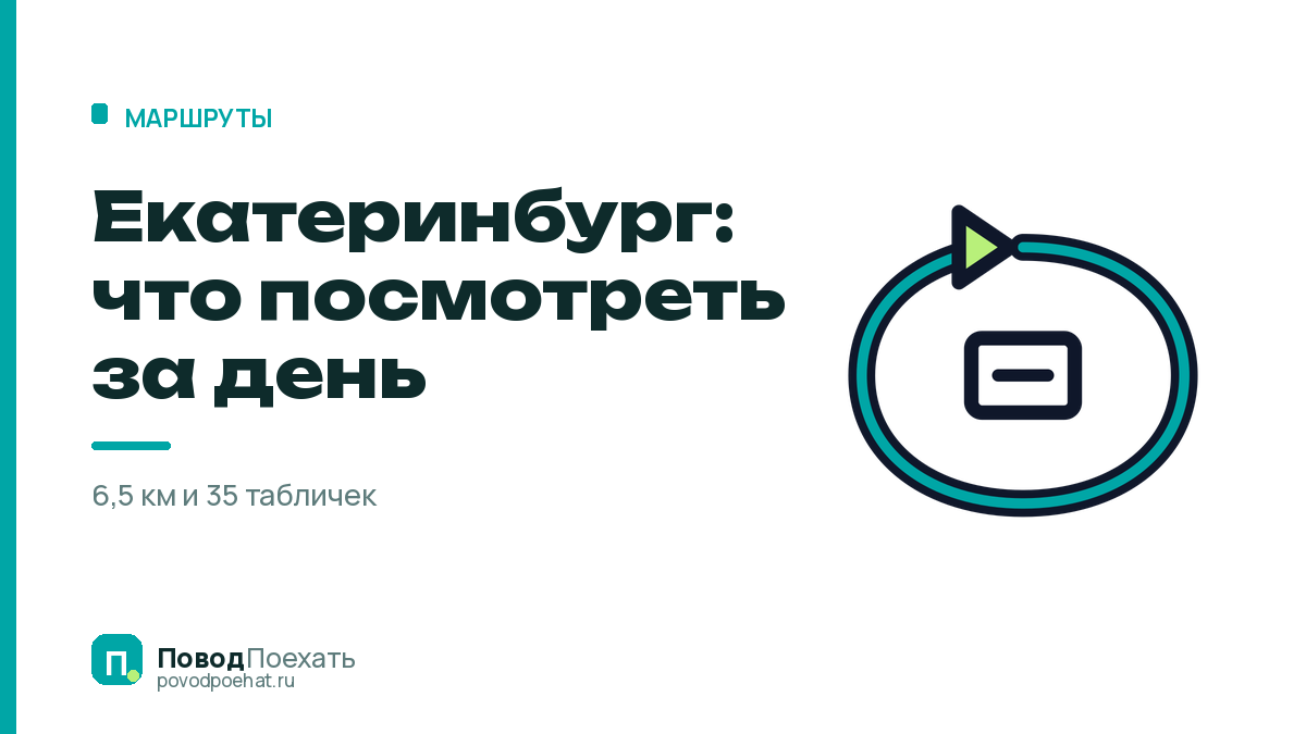 Екатеринбург, что посмотреть за день: 6,5 км по красной линии
