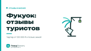 Фукуок, отзывы туристов: остров судят по цене материка