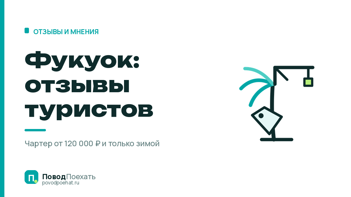 Фукуок, отзывы туристов: остров судят по цене материка