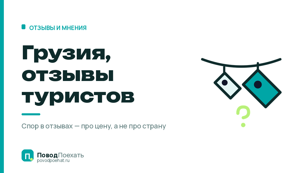 Грузия, отзывы туристов: почему спорят о ценах, а не о стране