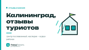 Калининград, отзывы туристов: ожидание против реальности