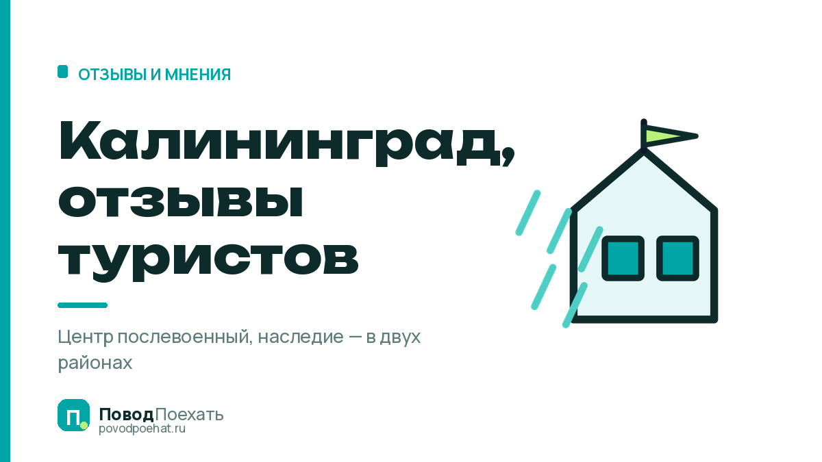 Калининград, отзывы туристов: ожидание против реальности