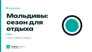 Мальдивы: сезон для отдыха и месяц дороже на 63 тысячи