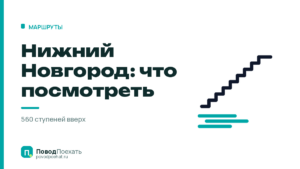 Нижний Новгород: что посмотреть за день и что оставить на второй