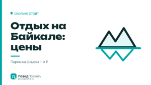 Отдых на Байкале: цены на три дня — минимум, средне, комфортно