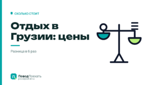 Отдых в Грузии: цены на месте низкие, а экскурсии — нет