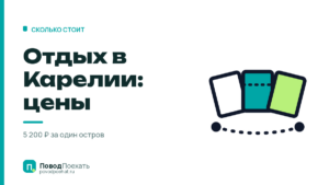 Отдых в Карелии: цены известны заранее, кроме одной строки