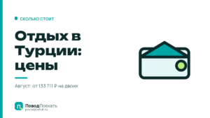 Отдых в Турции: цены на август и куда уходят деньги сверх тура