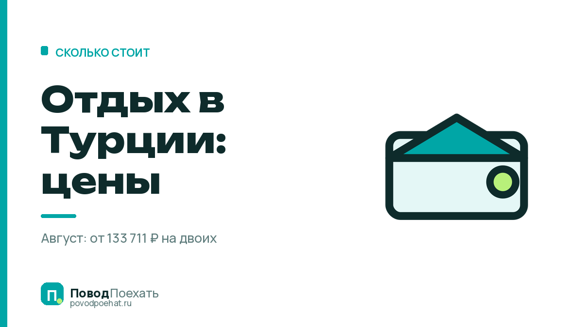Отдых в Турции: цены на август и куда уходят деньги сверх тура