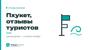 Пхукет, отзывы туристов: что решает месяц, а что — выбор пляжа