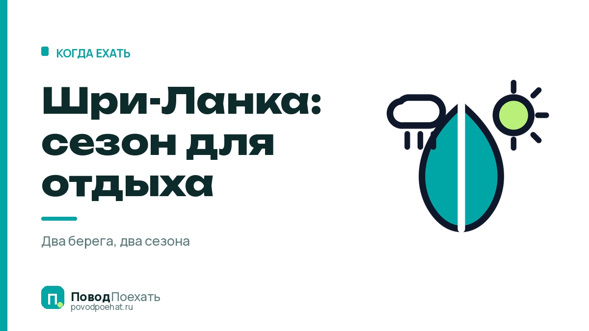Шри-Ланка: сезон для отдыха идёт круглый год, но не везде