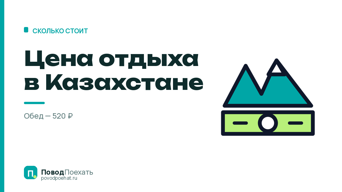 Цена отдыха в Казахстане: неделя на двоих от 22 500 рублей