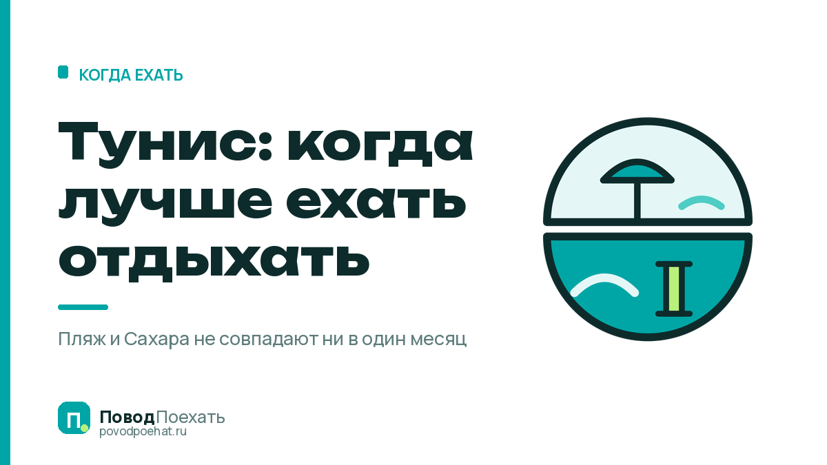 Тунис: когда лучше ехать отдыхать — у пляжа и Сахары разные месяцы