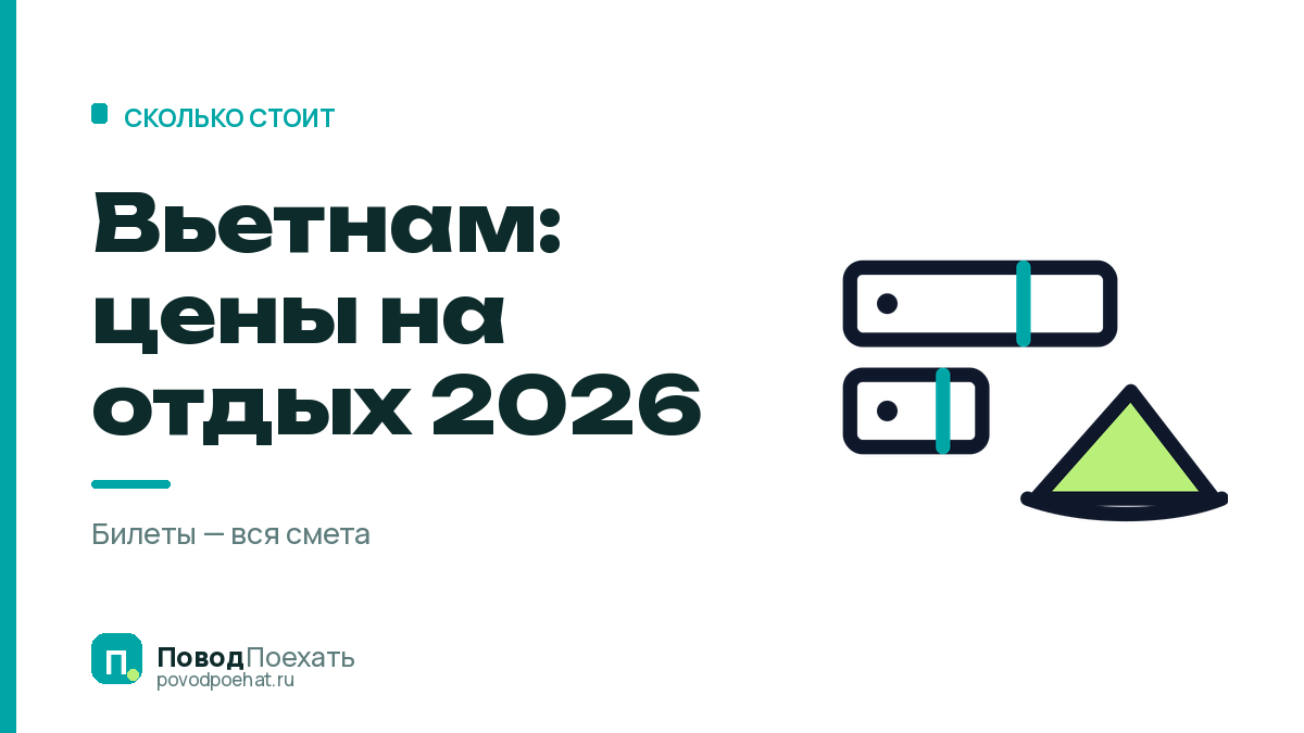 Вьетнам: цены на отдых 2026 — билеты против всего остального