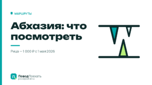 Достопримечательности Абхазии: пять точек вдоль одной трассы
